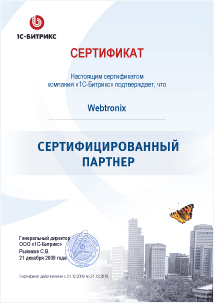 Webtronix - сертифицированный партнер 1С-Битрикс